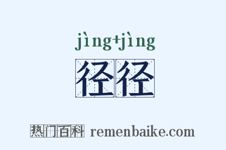 径径是什么意思的图片